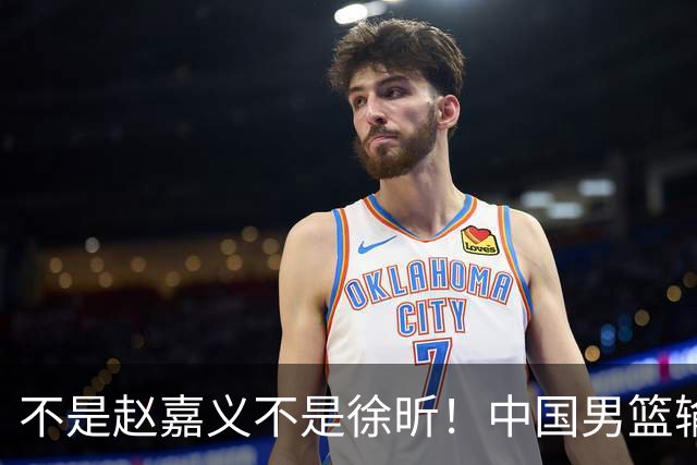 不是赵嘉义不是徐昕！中国男篮输球，郭士强毫不客气批评一名首发