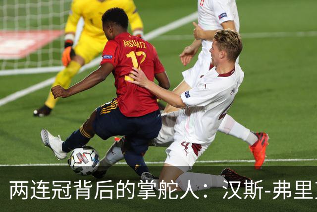 两连冠背后的掌舵人：汉斯-弗里克再获“西甲最佳教练”，巴萨能走多远？