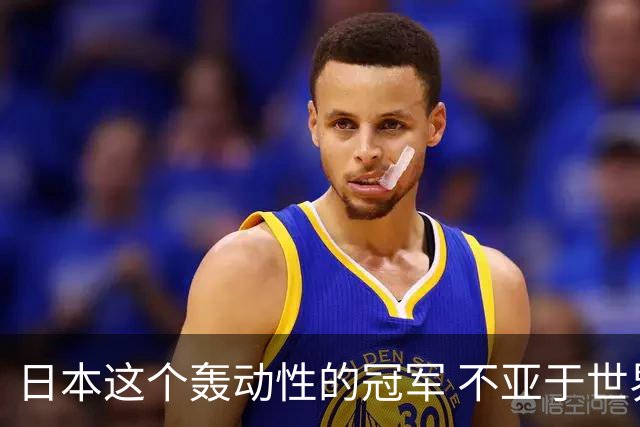 日本这个轰动性的冠军 不亚于世界杯男足奇迹