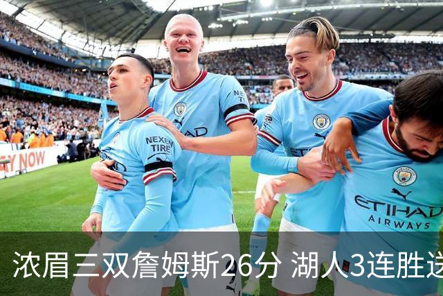 浓眉三双詹姆斯26分 湖人3连胜送黄蜂8连败