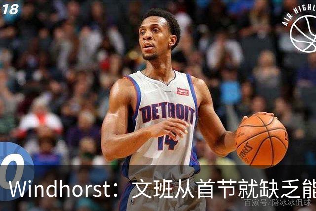 Windhorst：文班从首节就缺乏能量 布伦森关键时刻意识到了这点